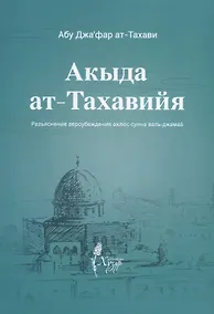 Купить Акыда ат-тахавийя. Разъяснение вероубеждения Ахлюс-Сунна валь-Джамаа — Фото №1