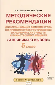 Купить Я принимаю вызов! 5 класс. Методические рекомендации для организации занятий курса по профилактике употребления наркотических средств и психотропных веществ — Фото №1