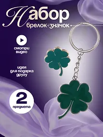 Купить Набор Брелок My lucky charm Клевер (металл) (12-07150-Z1824)+Значок Pin Joy Клевер (металл) (12-08599-907) — Фото №1