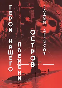 Купить Герои нашего племени: Остров — Фото №1