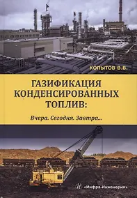 Купить Газификация конденсированных топлив. Вчера. Сегодня. Завтра… Учебно-методическое пособие — Фото №1