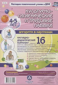 Купить Культурно-гигиенические и труд. навыки Алгоритм в картинках (4-5л.) Нагл.-дидакт. компл. (16 карточек/картон/А4+методичка) (НагТемУгВДОО) (ФГОС ДО) (упаковка) (Н-15) — Фото №1