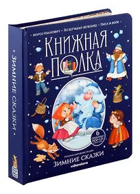 Купить Зимние сказки. Книжка-панорамка — Фото №1