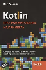 Купить Kotlin. Программирование на примерах — Фото №1