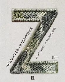 Купить История СВО в шевронах — Фото №1