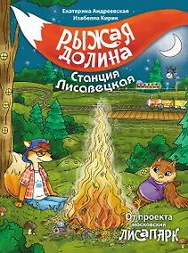 Купить Рыжая долина. Станция Лисавецкая — Фото №1