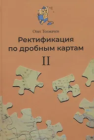 Купить Ректификация по дробным картам. Том 2 — Фото №1