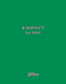 Купить 6 минут для детей: Первый мотивационный ежедневник ребенка — Фото №1