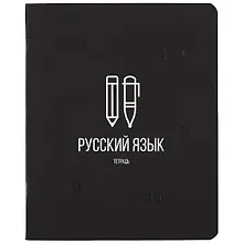 Купить Тетрадь предметная в линейку Listoff, "Scientific. Русский язык", 48 листов — Фото №1