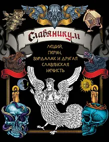 Купить Славяникум: Леший, Перун, Вурдалак и другая славянская нечисть — Фото №1