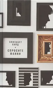 Купить Спросите Фанни — Фото №1