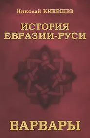 Купить История Евразии-Руси. Варвары — Фото №1