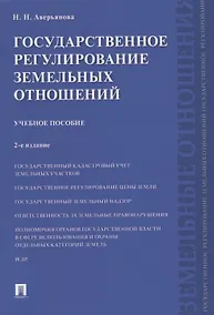 Купить Государственное регулирование земельных отношений.Уч.пос.-2-е изд — Фото №1