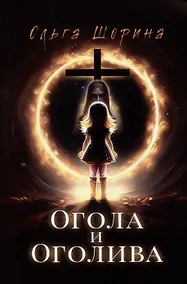 Купить Огола и Оголива — Фото №1