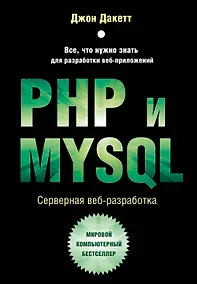 Купить PHP и MYSQL. Серверная веб-разработка — Фото №1