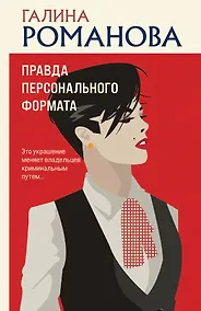 Купить Правда персонального формата — Фото №1