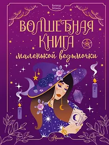 Купить Волшебная книга маленькой ведьмочки — Фото №1