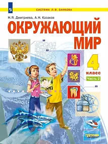 Купить Окружающий мир. 4 класс. Учебник. В двух частях. Часть 2 — Фото №1