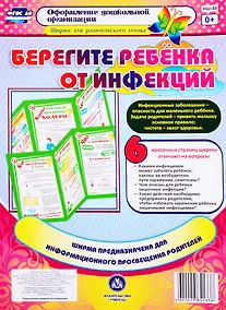 Купить Берегите ребенка от инфекций. Ширма для родительского уголка — Фото №1