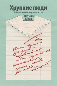 Купить Хрупкие люди — Фото №1