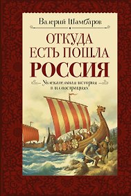 Купить Откуда есть пошла Россия — Фото №1