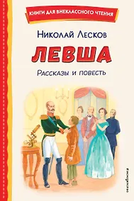 Купить Левша. Рассказы и повесть (ил. С. Ярового) — Фото №1