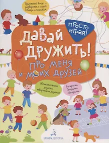 Купить Давай дружить! Про меня и моих друзей — Фото №1