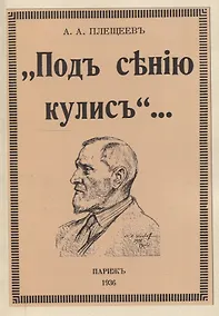 Купить Под сению кулис. — Фото №1