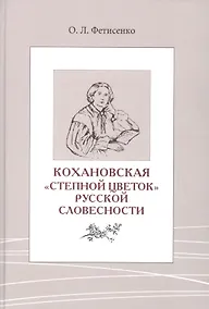 Купить Кохановская. «Степной цветок» русской словесности. Тексты и контексты  Н.С. Соханской — Фото №1