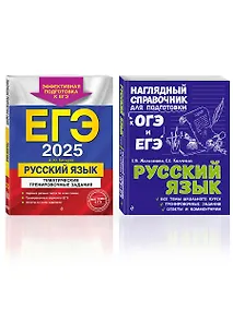 Купить Комплект из 2 книг: ЕГЭ-2025. Русский язык: Тематические тренировочные задания + Наглядный справочник для подготовки к ОГЭ и ЕГЭ — Фото №1