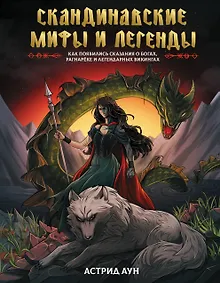 Купить Скандинавские мифы и легенды. Как появились сказания о богах, Рагнарёке и легендарных викингах — Фото №1