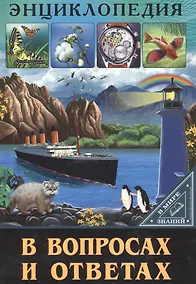 Купить ЭНЦИКЛОПЕДИЯ. В МИРЕ ЗНАНИЙ. В ВОПРОСАХ И ОТВЕТАХ — Фото №1