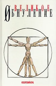 Купить Великое обнуление — Фото №1