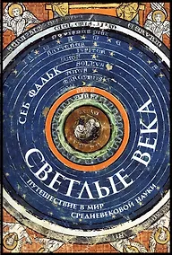 Купить Светлые века: Путешествие в мир средневековой науки — Фото №1