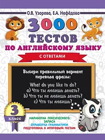 Купить 3000 тестов по английскому языку. 3 класс — Фото №1