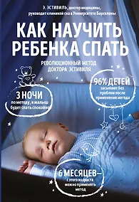 Купить Как научить ребенка спать Революционный метод доктора Эстивиля (м) Эстивиль — Фото
