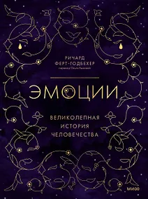 Купить Эмоции: великолепная история человечества — Фото №1