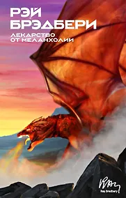 Купить Лекарство от меланхолии — Фото №1