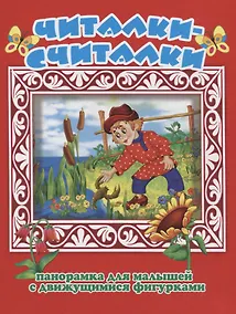 Купить Читалки-считалки Панорамка для малышей (1+) (Кн.-панорамка) (илл. Шульга) (картон) — Фото №1