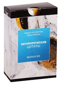 Купить Метафорические ассоциативные карты. Метафорические цитаты. Выпуск №1 — Фото №1