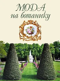 Купить Мода на ботанику. Цветочный мир Петергофа — Фото №1