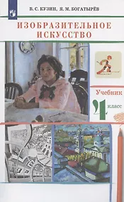 Купить Изобразительное искусство. 4 класс. Учебник — Фото №1