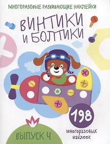 Купить Многоразовые развивающие наклейки. Винтики и болтики. Выпуск 4 — Фото №1