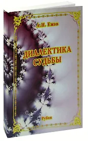 Купить Диалектика судьбы. Рубаи — Фото №1