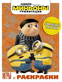 Купить Миньоны. Грювитация. Игры и раскраски (с наклейками) — Фото №1