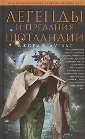 Купить Легенды и предания Шотландии — Фото №1