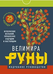 Купить Руны. Магическо-метафорическая колода Фрейи. Исполнение желаний, управление будущим и настоящим — Фото №1