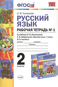 Купить Русский язык. 2 класс. Рабочая тетрадь №1. К учебнику Л.Ф. Климановой, Т.В. Бабушкиной "Русский язык. 2 класс. В 2-х частях". ФГОС — Фото №1