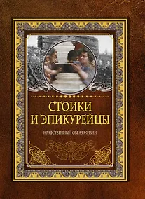 Купить Стоики и эпикурейцы. Нравственный образ жизни — Фото №1