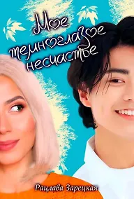 Купить Мое темноглазое несчастье — Фото №1